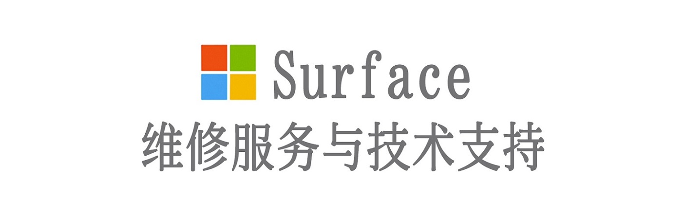 蓝山surface产品维修服务中心