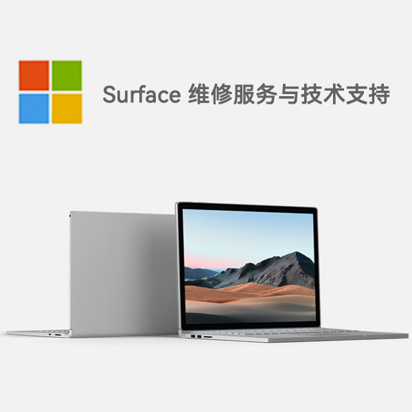 蓝山surface产品维修服务电话